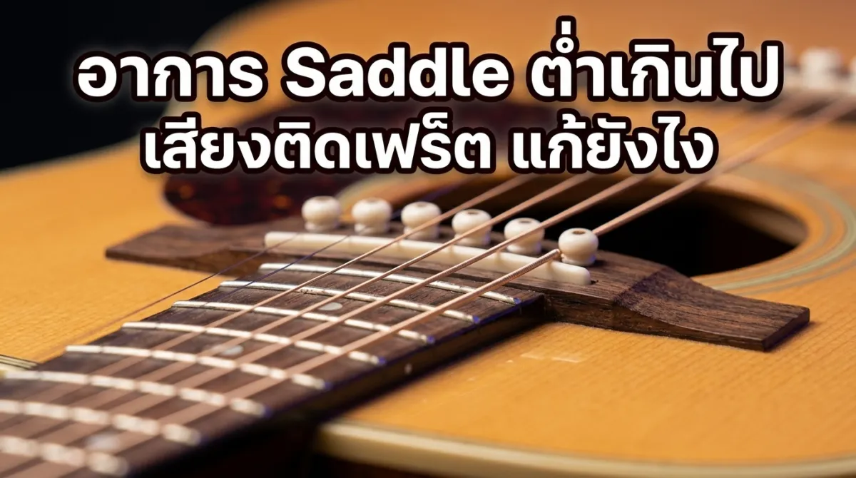 แก้ปัญหา Saddle กีต้าร์โปร่งต่ำเกินไปยังไง