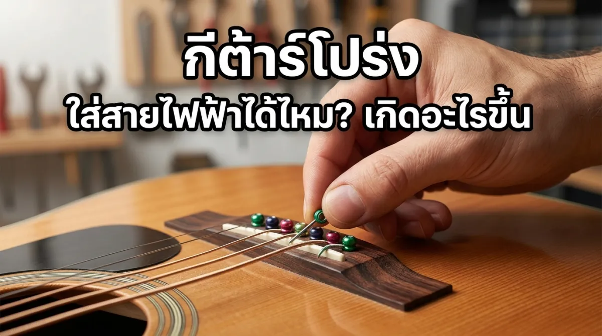 กีต้าร์โปร่ง ใส่สายกีต้าร์ไฟฟ้าจะเกิดอะไรขึ้น